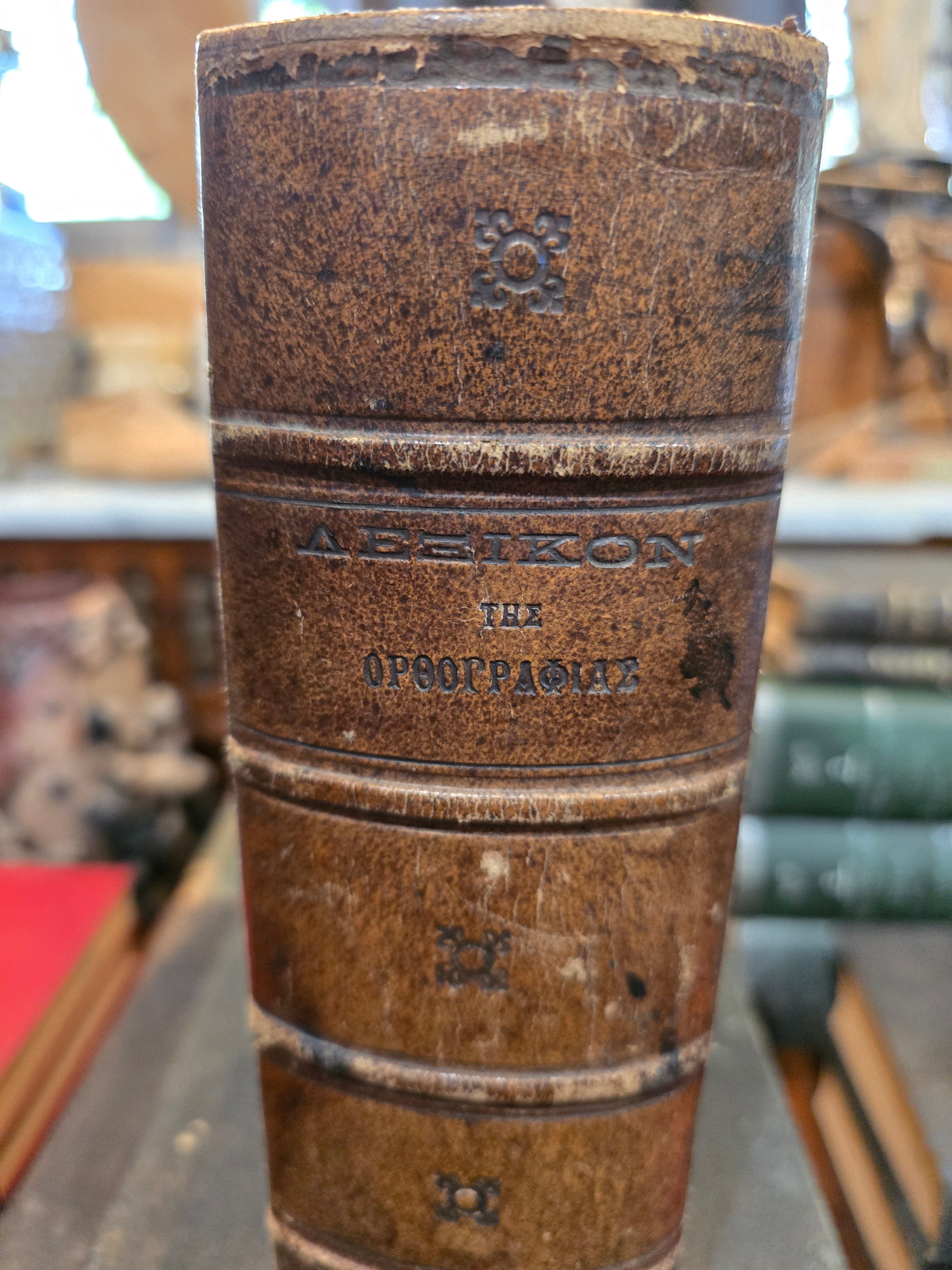 Antique 1902 Greek textbook titled "Practical Guide to Modern Greek Spelling"